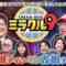 [231126-1355][テレビ朝日]くりぃむクイズ　ミラクル９　傑作選.mp4-00001